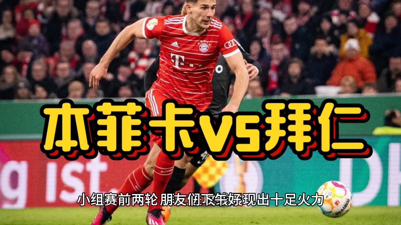 关于赛后体能课后，拜仁慕尼黑内部沟通备战葡超，媒体盛赞，年轻球员获得机会的信息-开云直播网站