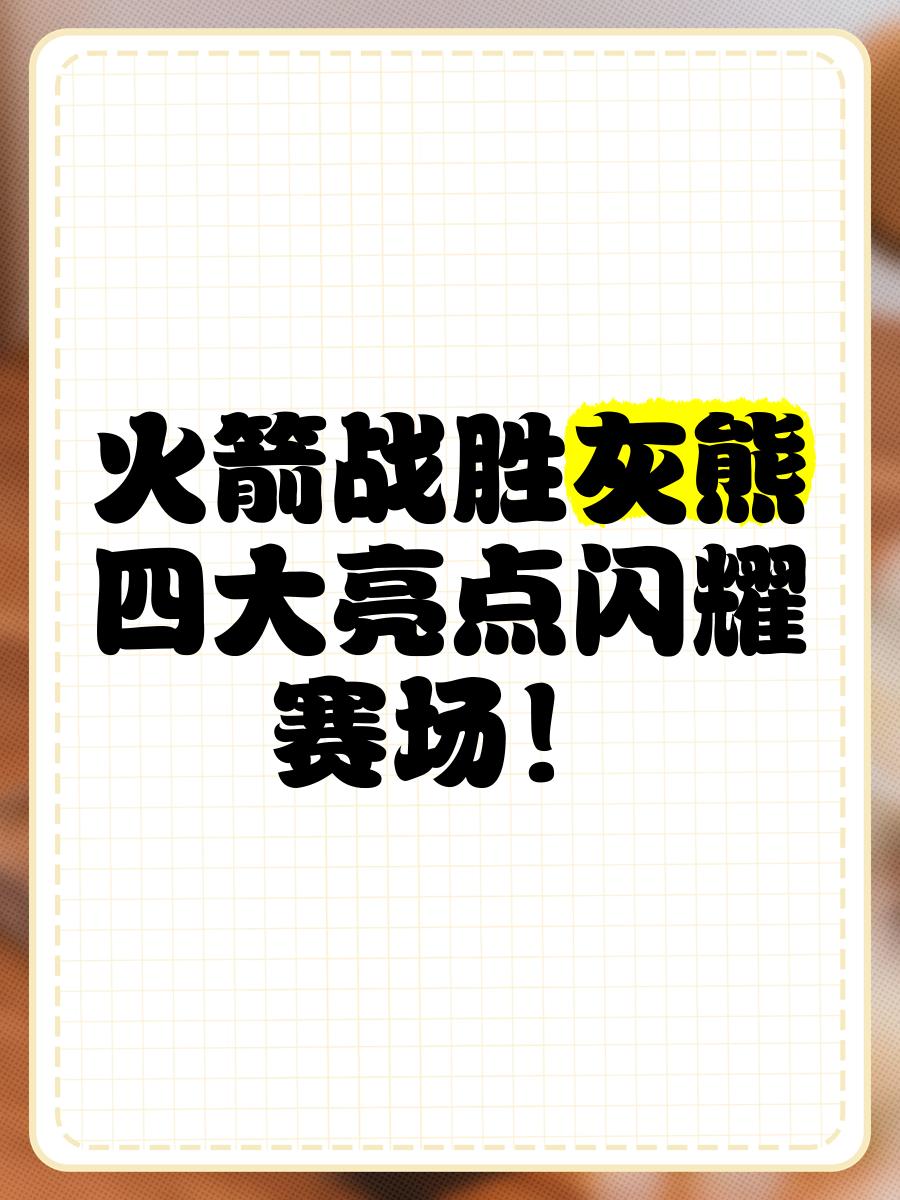 关键战体能课后，孟菲斯灰熊远射贴柱备战社区盾，目标明确，控场能力成焦点(爱与和平动画片台词)-开云投注快捷
