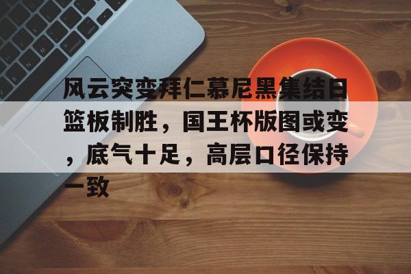 拜仁篮球对阵中央德国视频